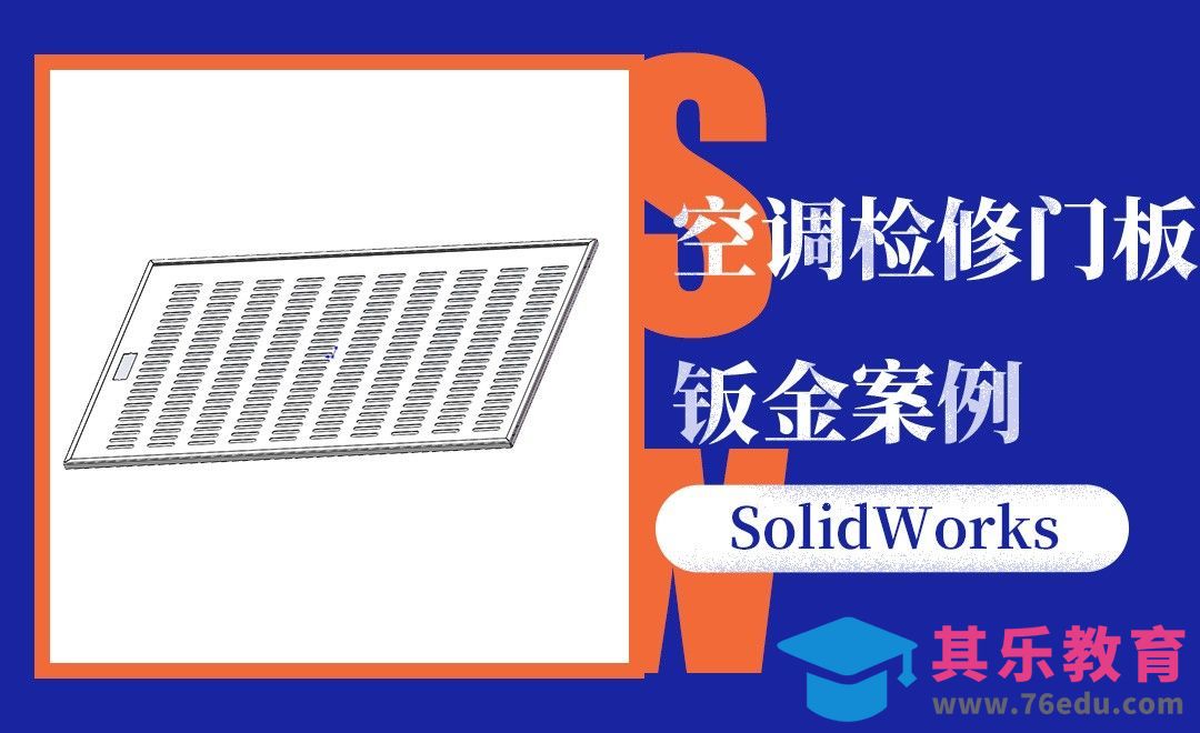 SW-空调检修门板的钣金案例[虎课网最新视频教程][免费高清MP4教程全集 ]-第1张图片-我要自学网