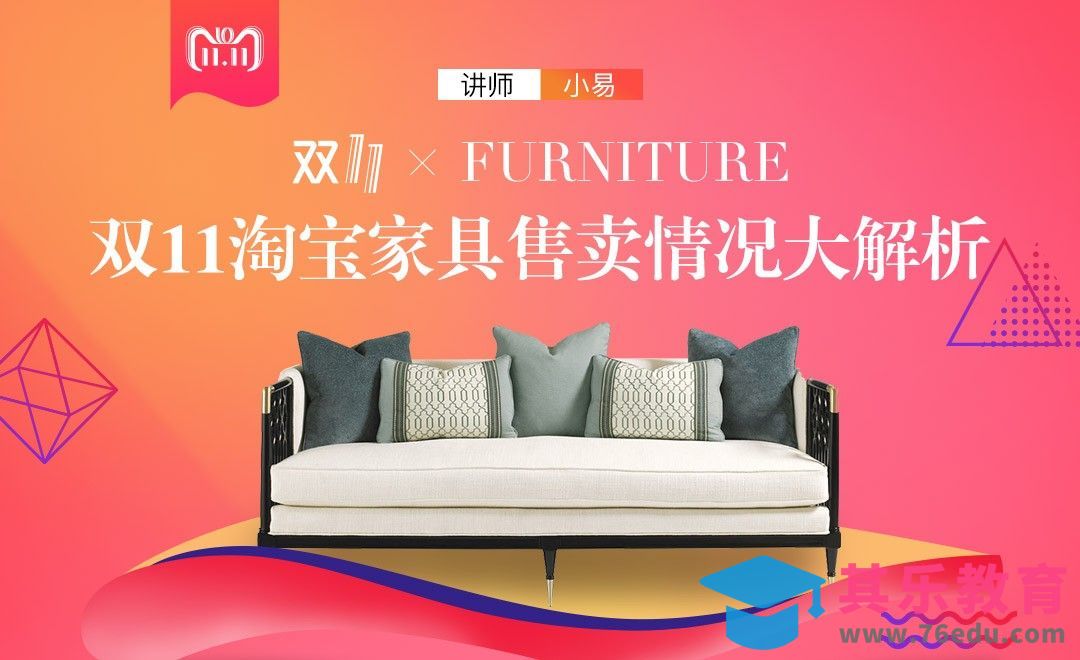 双十一家具市场售卖情况分析[虎课网最新视频教程][免费高清MP4教程全集 ]-第1张图片-我要自学网