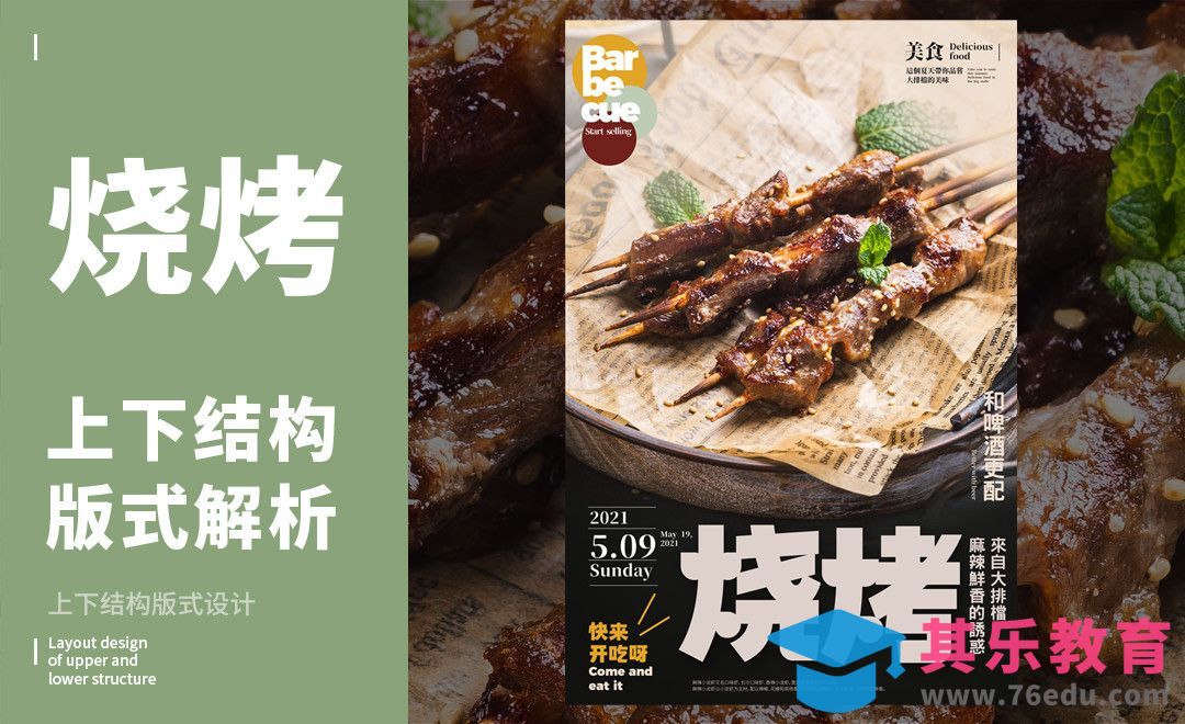 PS-「烧烤」上下构图版式解析[虎课网平面设计视频教程][图片排版配色MP4高清全集 ]-第1张图片-我要自学网