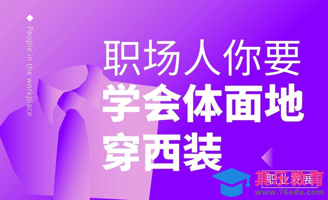 职场人，你要学会体面的穿西装[虎课网办公职场视频教程][办公职场教程全集MP4 ]-第1张图片-我要自学网
