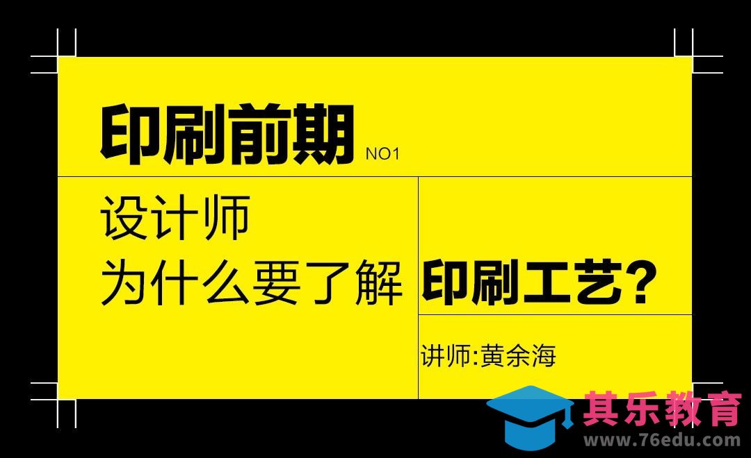 印前知识-设计师为什么要了解印刷工艺[虎课网品牌设计视频教程][logo包装设计教程全集MP4 ]-第1张图片-我要自学网