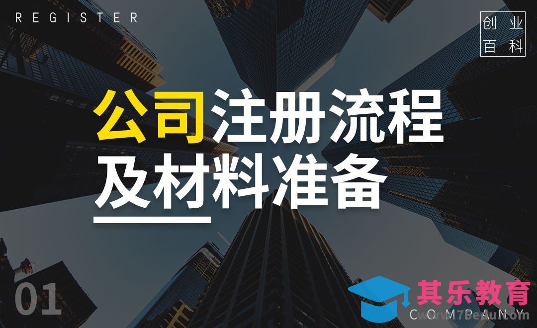 注册公司材料准备&流程详解#创业百科#[虎课网办公职场视频教程][办公职场教程全集MP4 ]-第1张图片-我要自学网