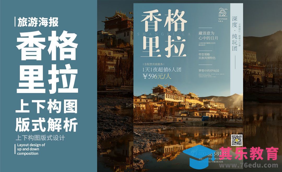 PS-「香格里拉」上下构图版式解析[虎课网平面设计视频教程][图片排版配色MP4高清全集 ]-第1张图片-我要自学网