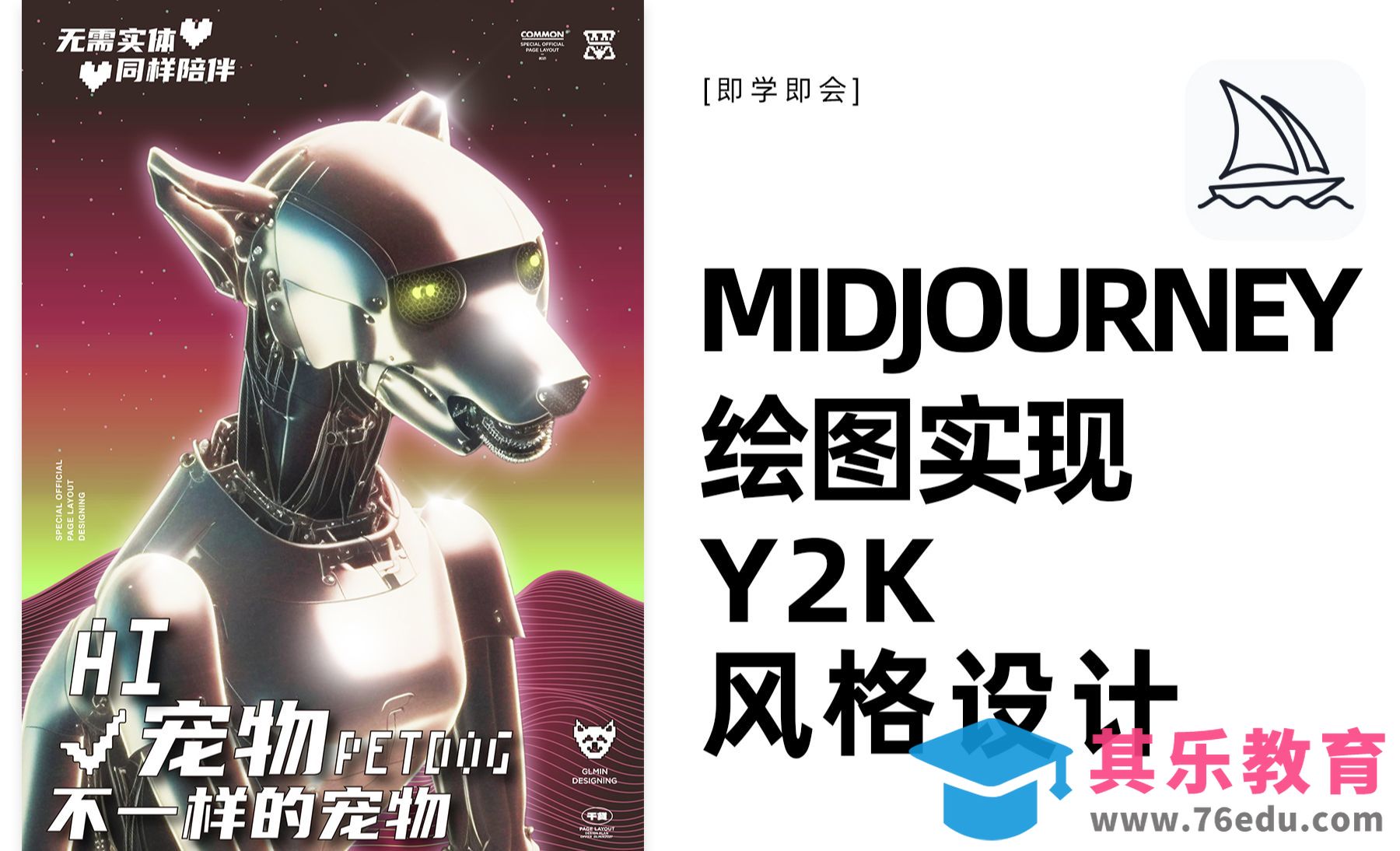 Midjourney-用AI绘图实现y2k风格的高效方案[虎课网AICG人工智能视频教程][MP4高清全集 ]-第1张图片-我要自学网