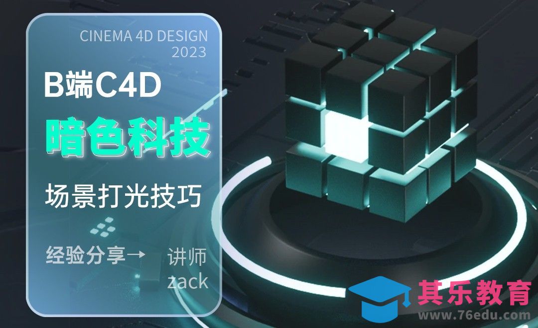 B端C4D-暗色科技风场景打光技巧[虎课网C4D设计视频教程][产品数码建模MP4教程全集 ]-第1张图片-我要自学网