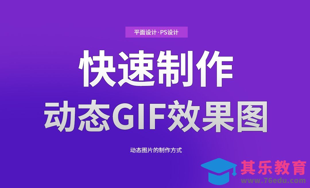 PS动态GIF图的制作[虎课网电商运营视频教程][最新电商教程全集MP4 ]-第1张图片-我要自学网