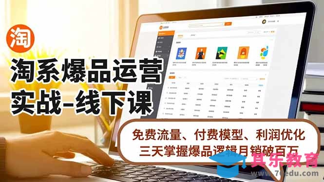 淘系爆品运营实战-线下课,免费流量、付费模型、利润优化,三天掌握爆品逻辑月销破百万-第1张图片-我要自学网 淘系爆品运营实战-线下课,免费流量、付费模型、利润优化,三天掌握爆品逻辑月销破百万-第1张图片-我要自学网