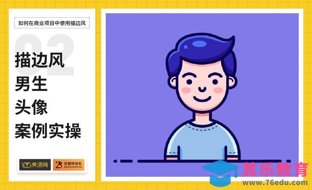 AI-描边风男生头像案例实操[虎课网绘画插画视频教程][ipad商业插画MP4教程全集 ]-第1张图片-我要自学网