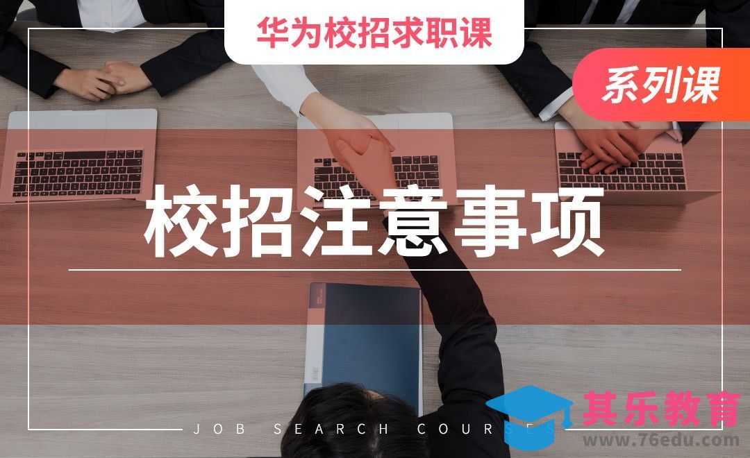 招聘注意事项—【华为求职课】[虎课网最新视频教程][兴趣生活教程全集MP4 ]-第1张图片-我要自学网