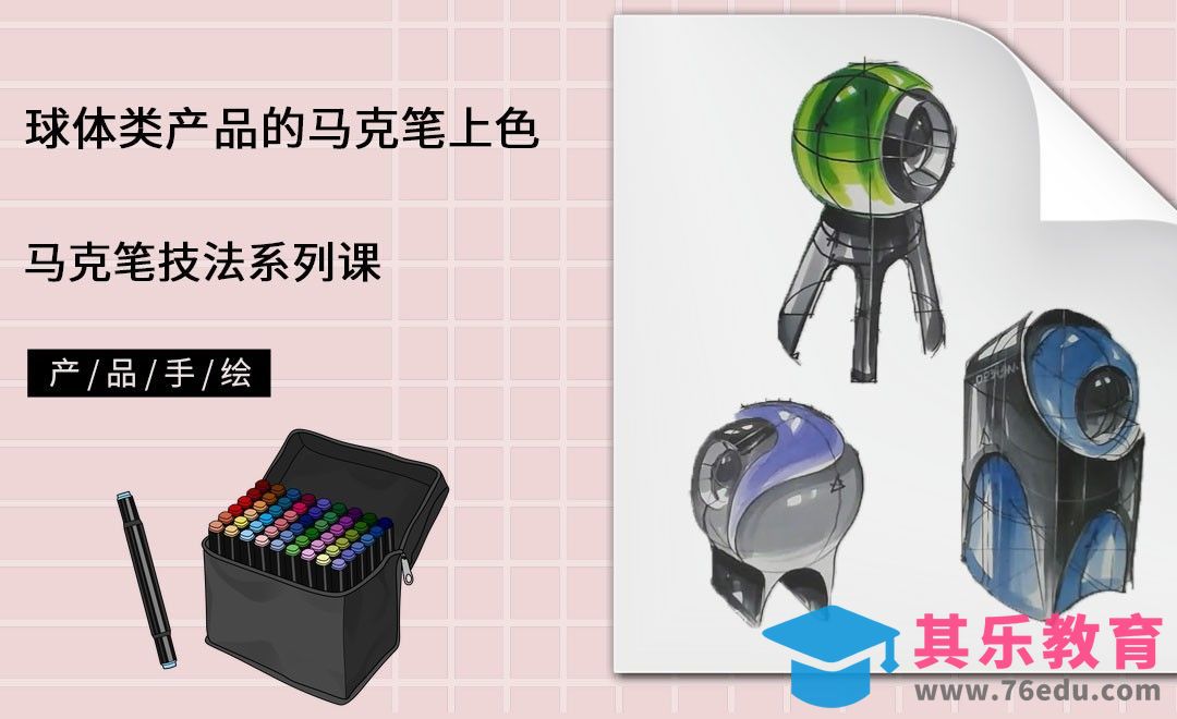 马克笔手绘-球体类产品的马克笔上色[虎课网最新视频教程][免费高清MP4教程全集 ]-第1张图片-我要自学网