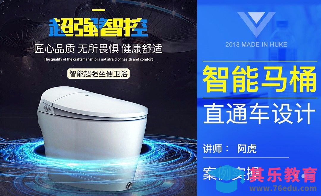 PS-智能马桶直通车设计[虎课网电商运营视频教程][最新电商教程全集MP4 ]-第1张图片-我要自学网