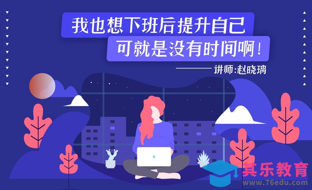 我也想下班后提升自己，可就是没有时间啊！[虎课网办公职场视频教程][办公职场教程全集MP4 ]-第1张图片-我要自学网