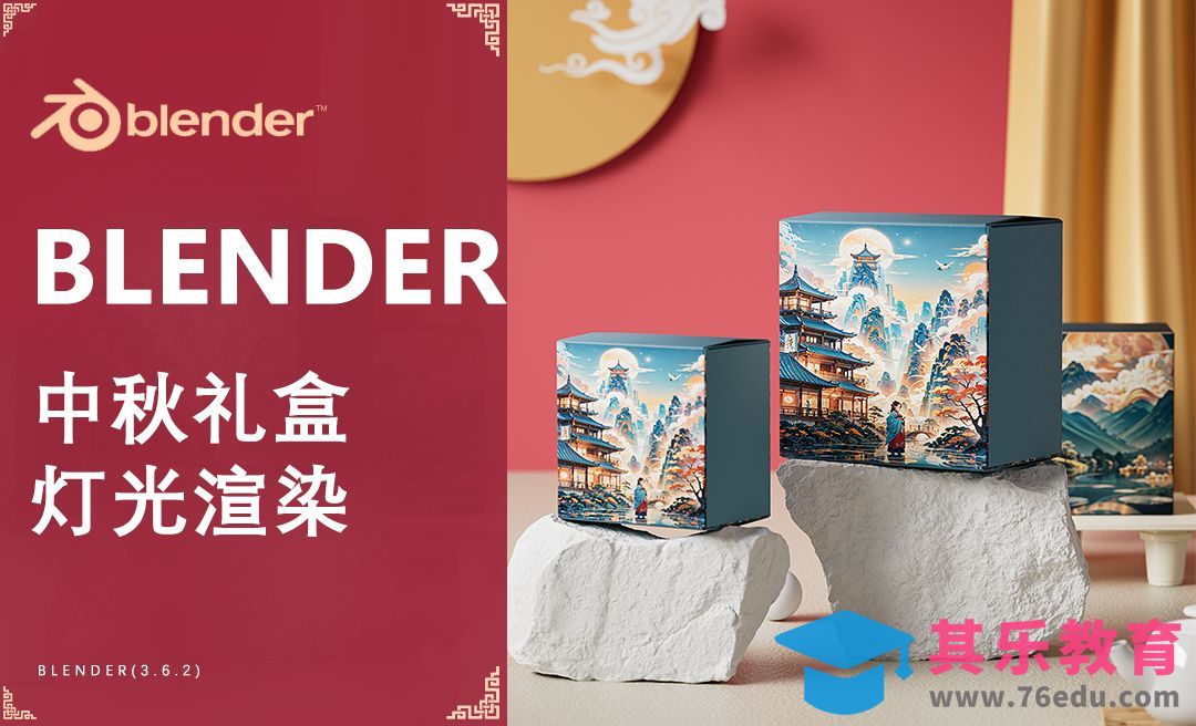 BLENDER-中秋礼盒打光渲染电商场景[虎课网Blender视频教程][Blender建模教程MP4教程全集 ]-第1张图片-我要自学网