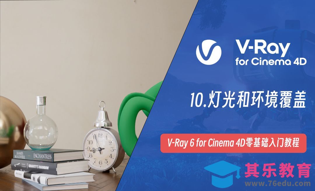 灯光和环境覆盖-C4D之Vray6渲染器[虎课网C4D设计视频教程][产品数码建模MP4教程全集 ]-第1张图片-我要自学网