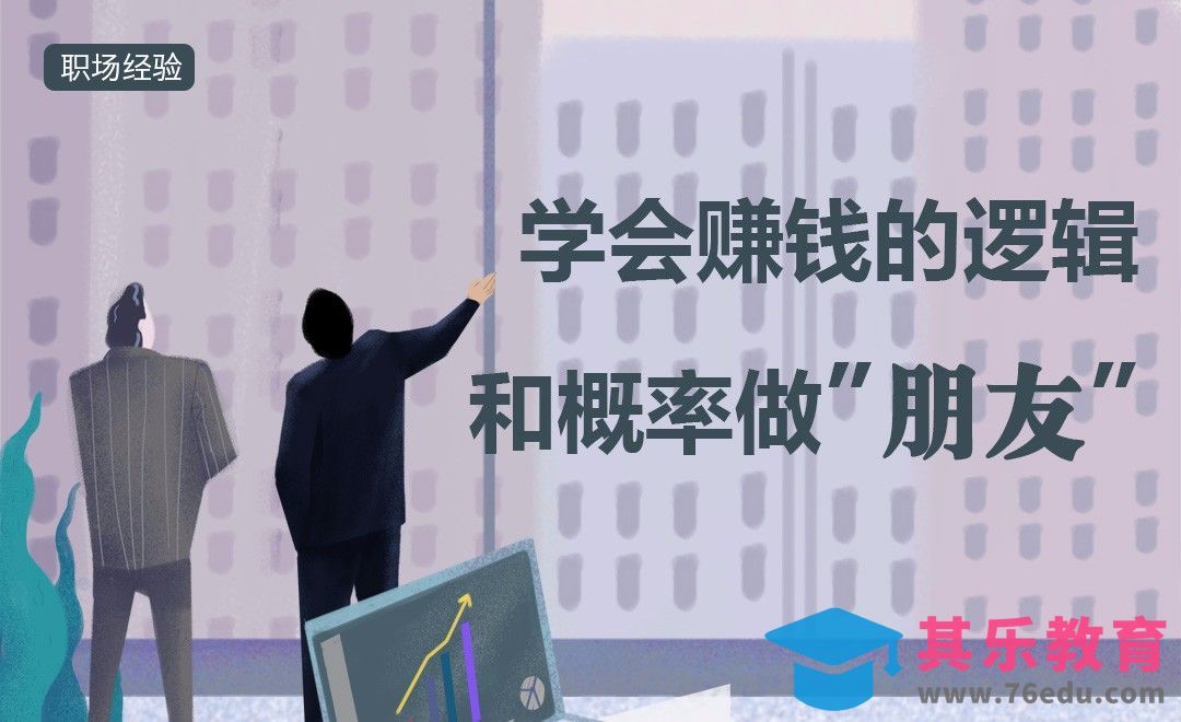 学会赚钱的逻辑，和概率做朋友！[虎课网办公职场视频教程][办公职场教程全集MP4 ]-第1张图片-我要自学网