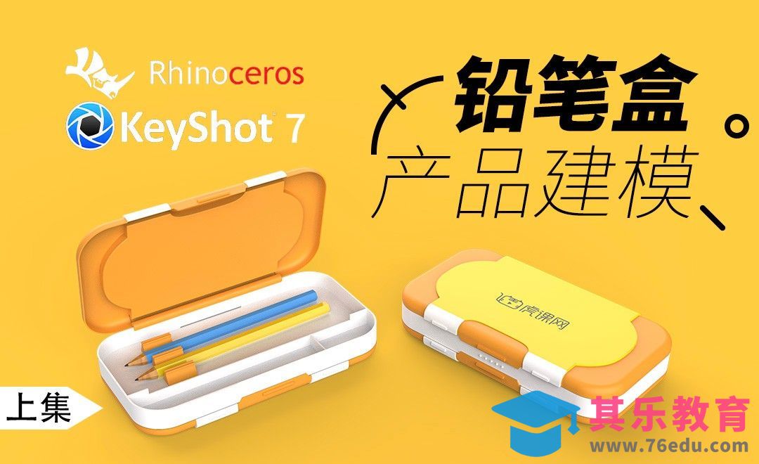 Rhino+Keyshot-产品建模-铅笔盒-上[虎课网最新视频教程][免费高清MP4教程全集 ]-第1张图片-我要自学网