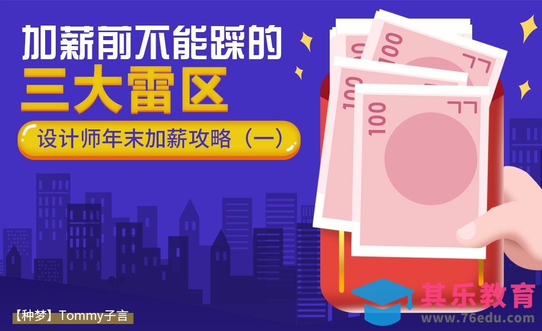 【种梦】设计师年末加薪攻略：加薪前不能踩的三大雷区[虎课网办公职场视频教程][办公职场教程全集MP4 ]-第1张图片-我要自学网