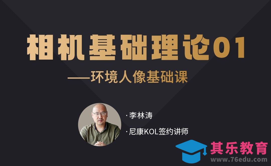 相机基础理论01-环境人像基础课程系列[虎课网手机摄影入门视频教程][MP4产品摄影教程全集 ]-第1张图片-我要自学网