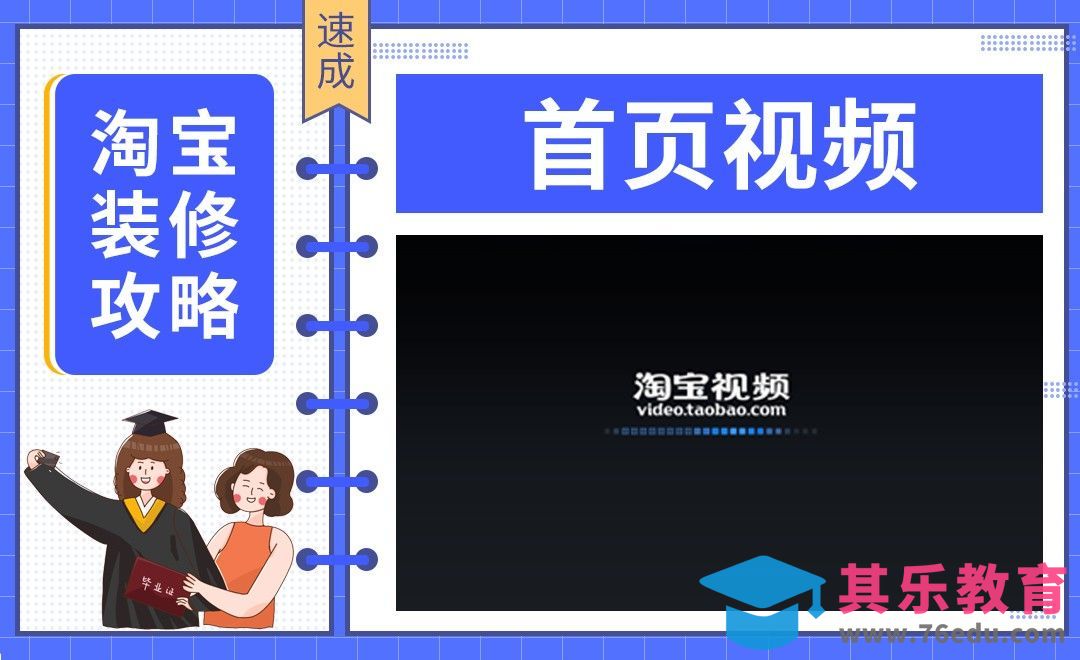 【淘宝PC端装修】-首页视频[虎课网电商运营视频教程][最新电商教程全集MP4 ]-第1张图片-我要自学网