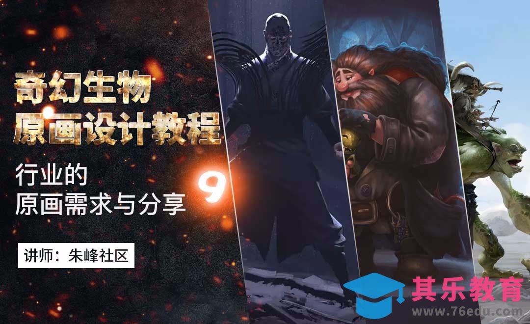 行业的原画需求与分享-奇幻生物原画设计教程[虎课网绘画插画视频教程][ipad商业插画MP4教程全集 ]-第1张图片-我要自学网