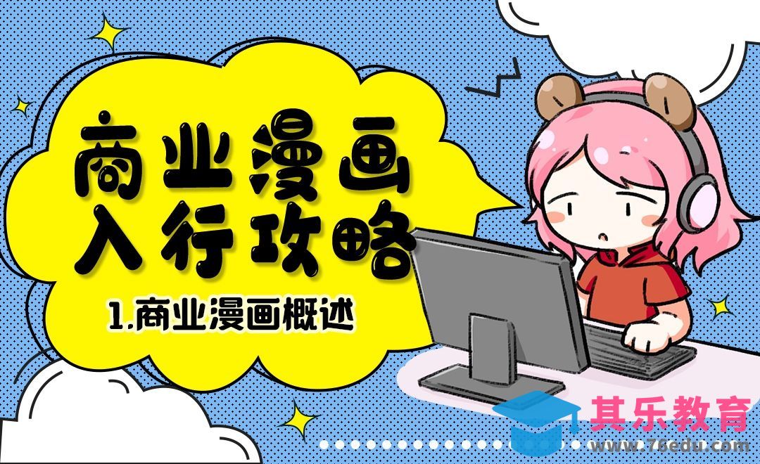 SAI-商业漫概述-商业漫画入行攻略[虎课网绘画插画视频教程][ipad商业插画MP4教程全集 ]-第1张图片-我要自学网