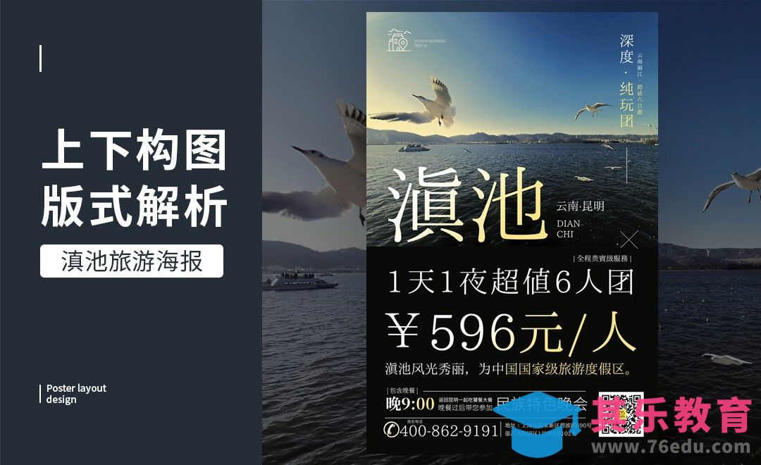 PS-「云南滇池」上下构图版式解析[虎课网平面设计视频教程][图片排版配色MP4高清全集 ]-第1张图片-我要自学网
