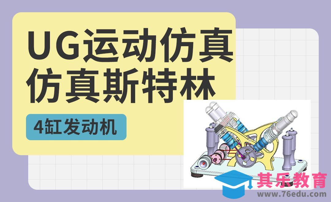 UG-运动仿真斯特林-4缸发动机[虎课网最新视频教程][免费高清MP4教程全集 ]-第1张图片-我要自学网