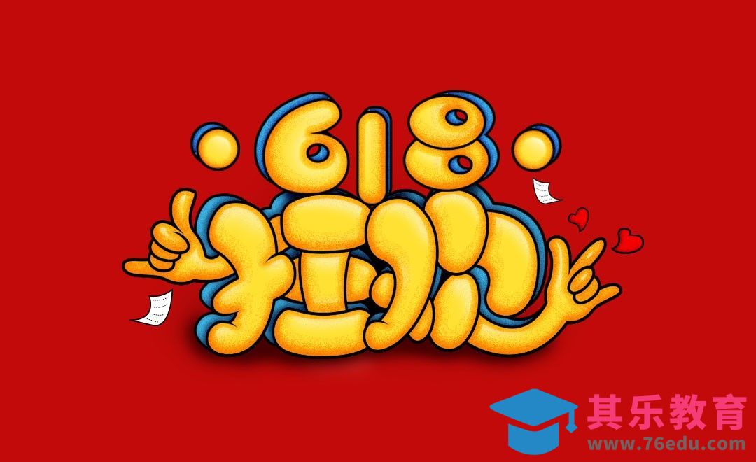 AI+PS-狂欢618创意字形设计[虎课网平面设计视频教程][字体设计教程MP4高清全集 ]-第1张图片-我要自学网