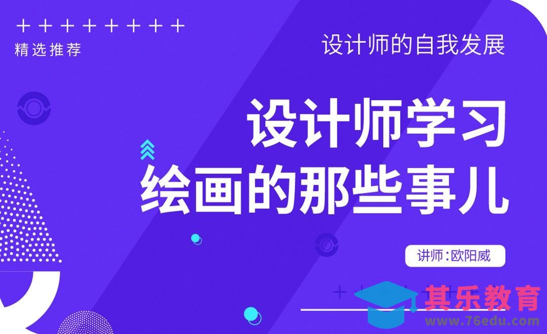 设计师学习绘画的那些事[虎课网办公职场视频教程][办公职场教程全集MP4 ]-第1张图片-我要自学网