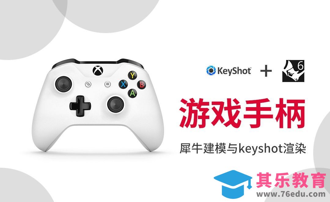 Rhino+Keyshot-游戏手柄建模渲染[虎课网最新视频教程][免费高清MP4教程全集 ]-第1张图片-我要自学网