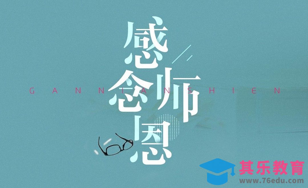 PS+AI-教师节 感念师恩[虎课网平面设计视频教程][字体设计教程MP4高清全集 ]-第1张图片-我要自学网