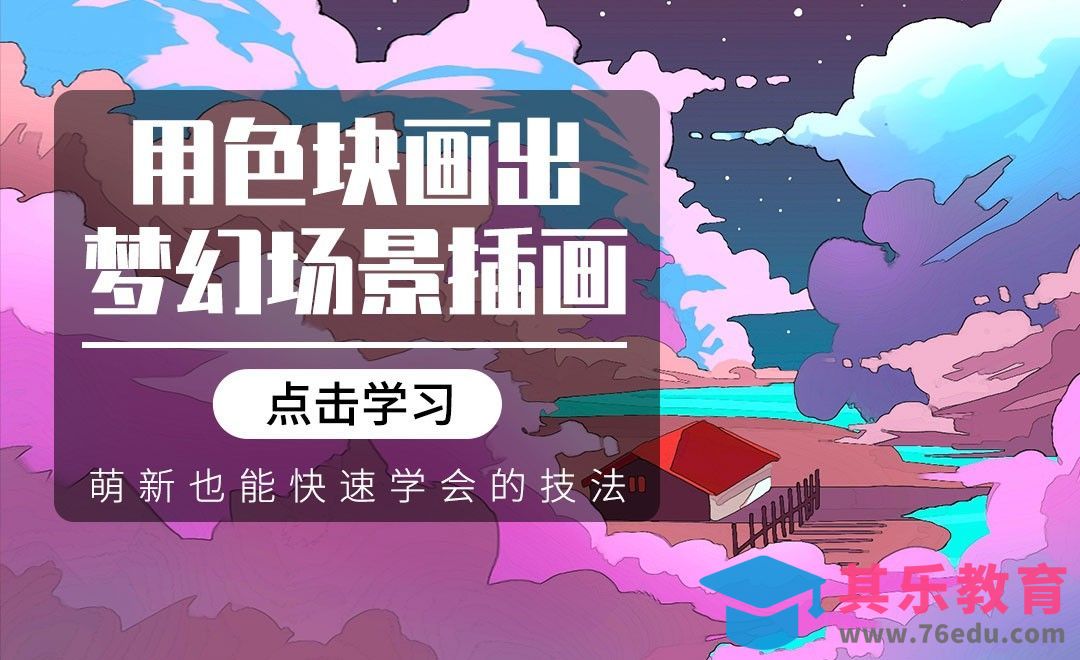 PS-板绘插画-教你简单梦幻色块场景[虎课网绘画插画视频教程][ipad商业插画MP4教程全集 ]-第1张图片-我要自学网