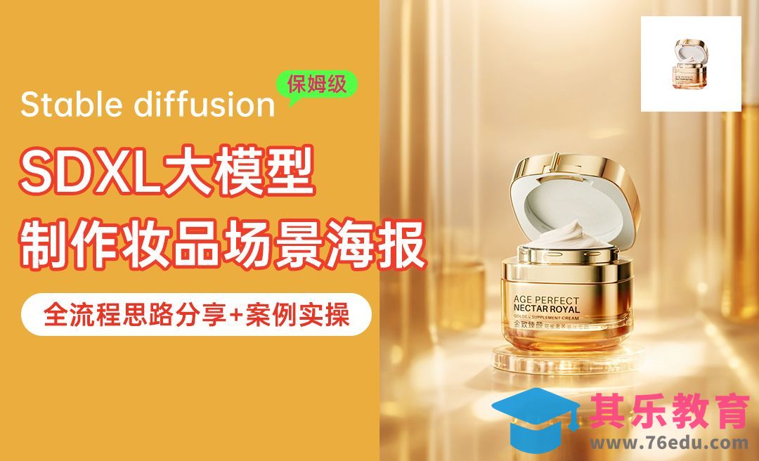 Liblib在线SD-制作妆品场景海报教程[虎课网AICG人工智能视频教程][MP4高清全集 ]-第1张图片-我要自学网