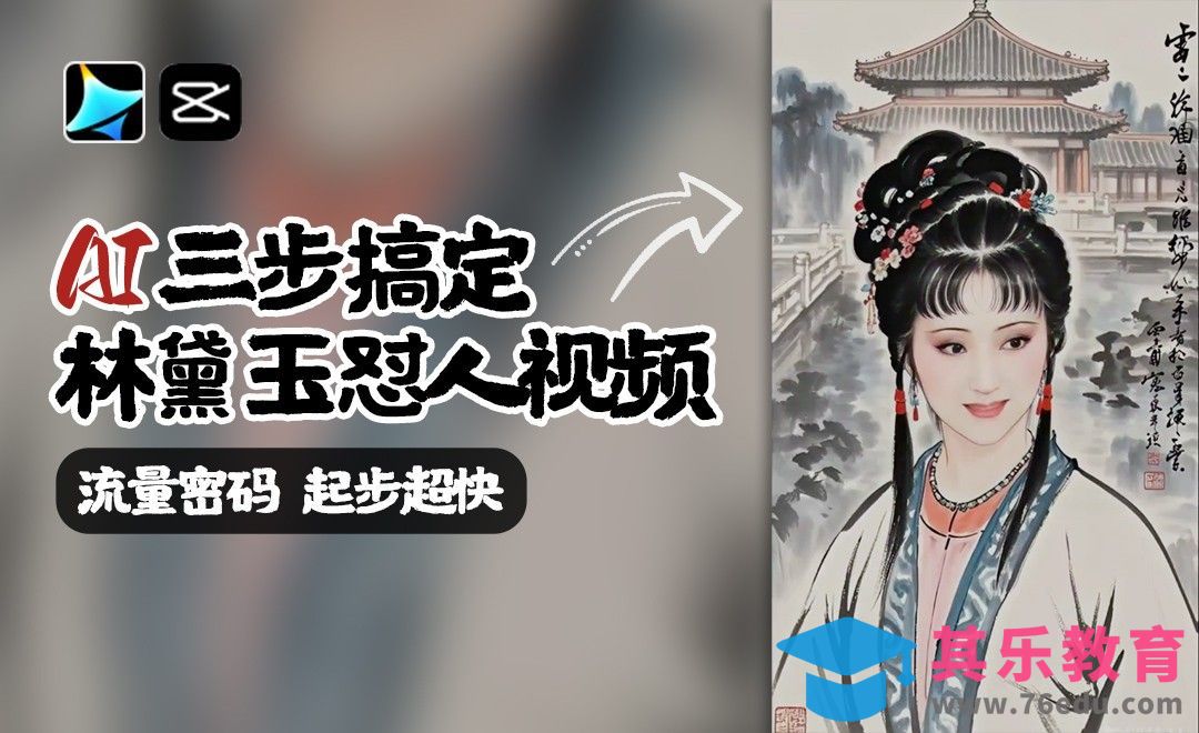 手把手教你做黛玉怼人视频[虎课网AICG人工智能视频教程][MP4高清全集 ]-第1张图片-我要自学网