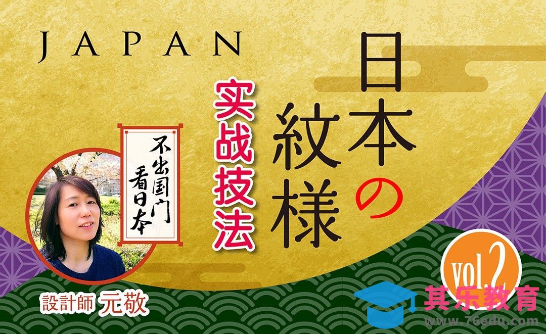 日本纹样设计案例与实战[虎课网最新视频教程][免费高清MP4教程全集 ]-第1张图片-我要自学网