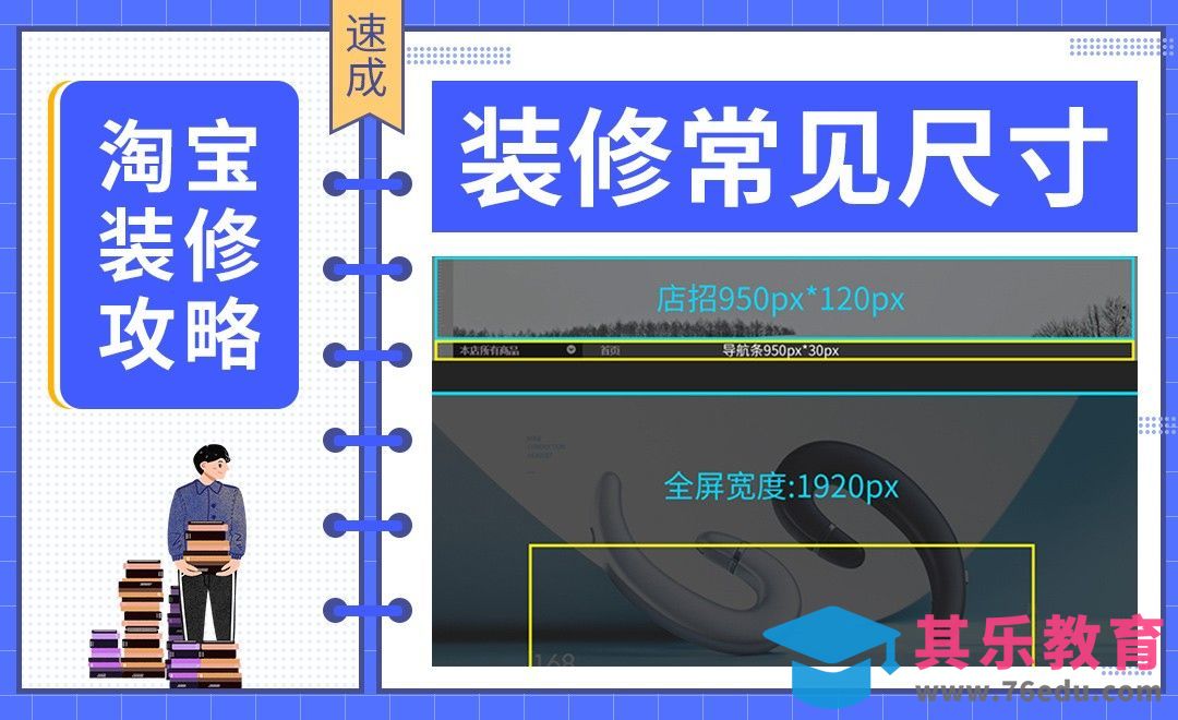 【淘宝PC端装修】-装修常见尺寸[虎课网电商运营视频教程][最新电商教程全集MP4 ]-第1张图片-我要自学网