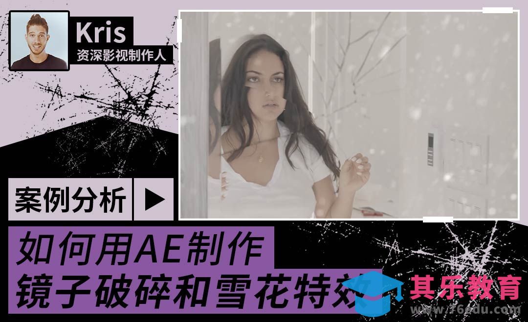 AE-如何制作镜子破碎和雪花特效[虎课网最新视频教程][免费高清MP4教程全集 ]-第1张图片-我要自学网