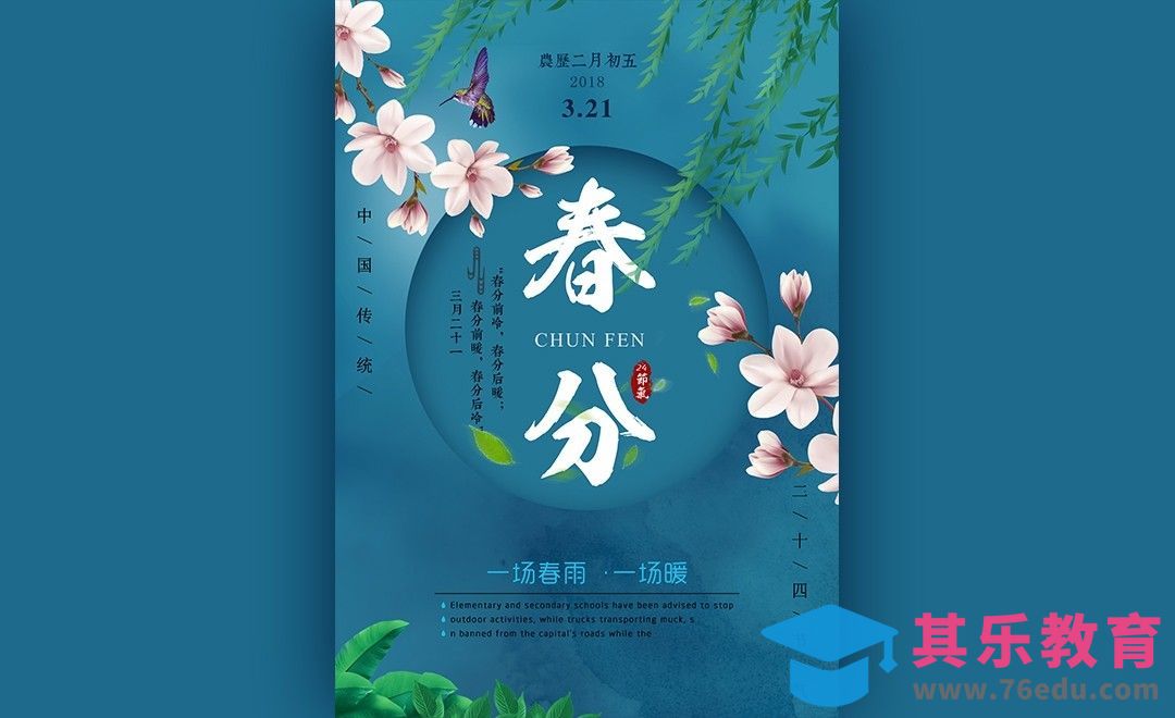 PS-中国风24节气春分海报[虎课网平面设计视频教程][图片排版配色MP4高清全集 ]-第1张图片-我要自学网