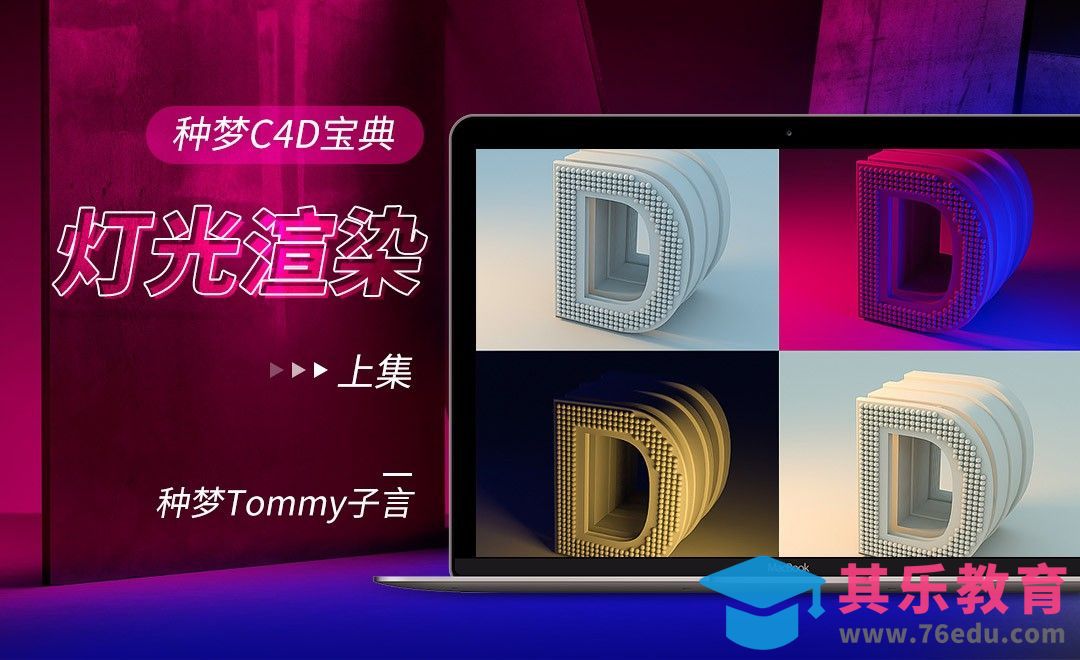 C4D-种梦C4D宝典—灯光渲染（上集）[虎课网C4D设计视频教程][产品数码建模MP4教程全集 ]-第1张图片-我要自学网