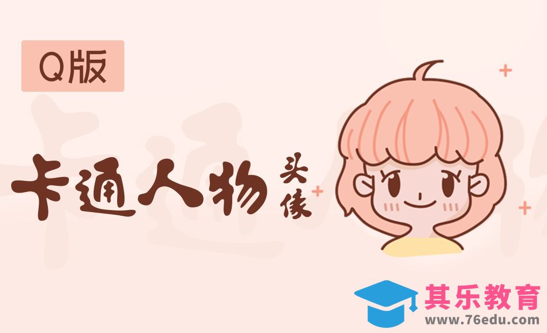 AI-鼠绘-Q版卡通头像插画[虎课网绘画插画视频教程][ipad商业插画MP4教程全集 ]-第1张图片-我要自学网