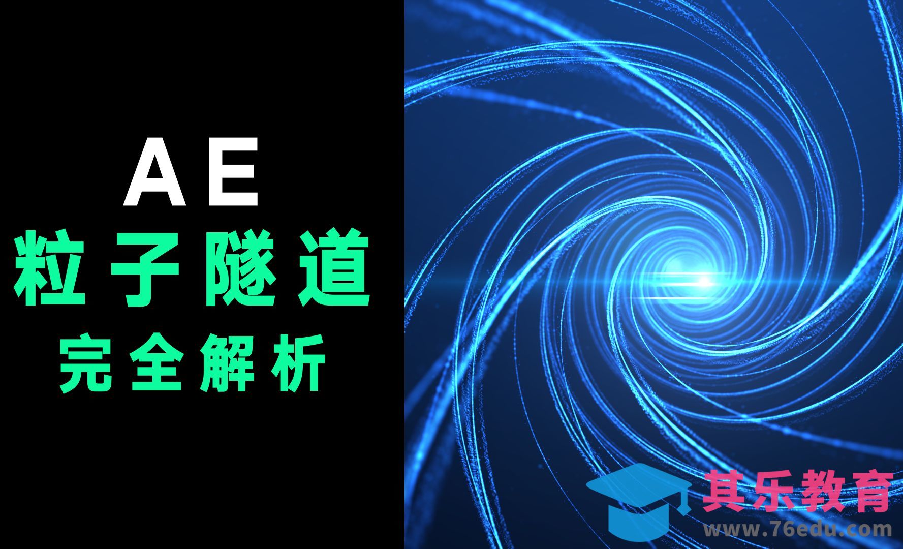 快速制作AE粒子隧道[虎课网影视动画制作视频教程][MP4影视拍摄教程全集 ]-第1张图片-我要自学网