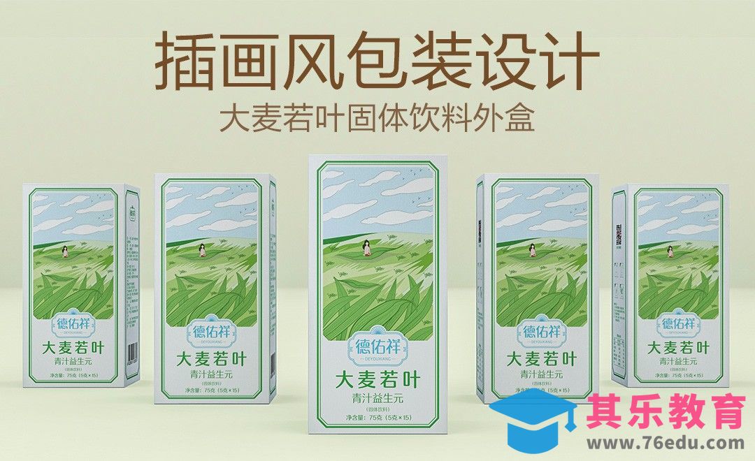 AI-插画风盒装麦青汁包装设计[虎课网品牌设计视频教程][logo包装设计教程全集MP4 ]-第1张图片-我要自学网