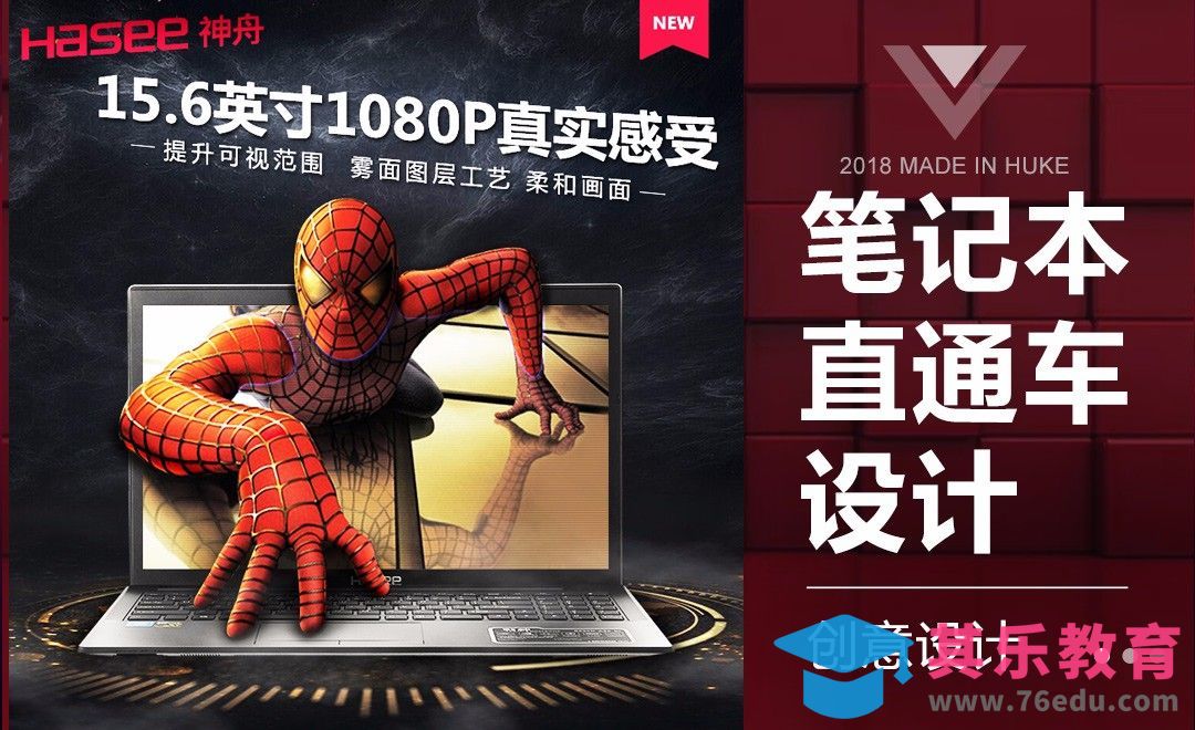 PS-笔记本电脑创意直通车[虎课网电商运营视频教程][最新电商教程全集MP4 ]-第1张图片-我要自学网