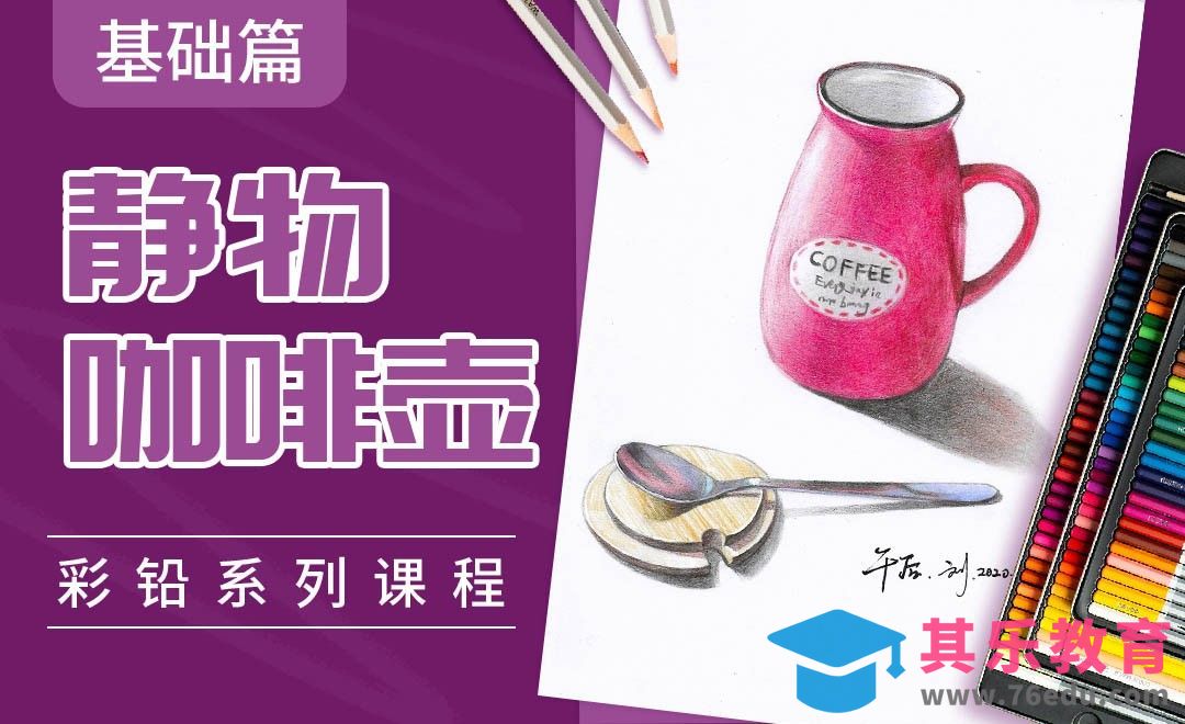 彩铅系列课程基础篇 静物-咖啡壶[虎课网绘画插画视频教程][ipad商业插画MP4教程全集 ]-第1张图片-我要自学网