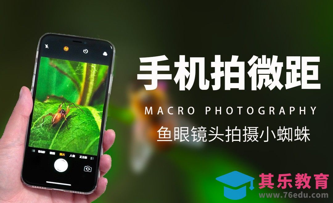 手机鱼眼微距镜头拍摄[虎课网手机摄影入门视频教程][MP4产品摄影教程全集 ]-第1张图片-我要自学网