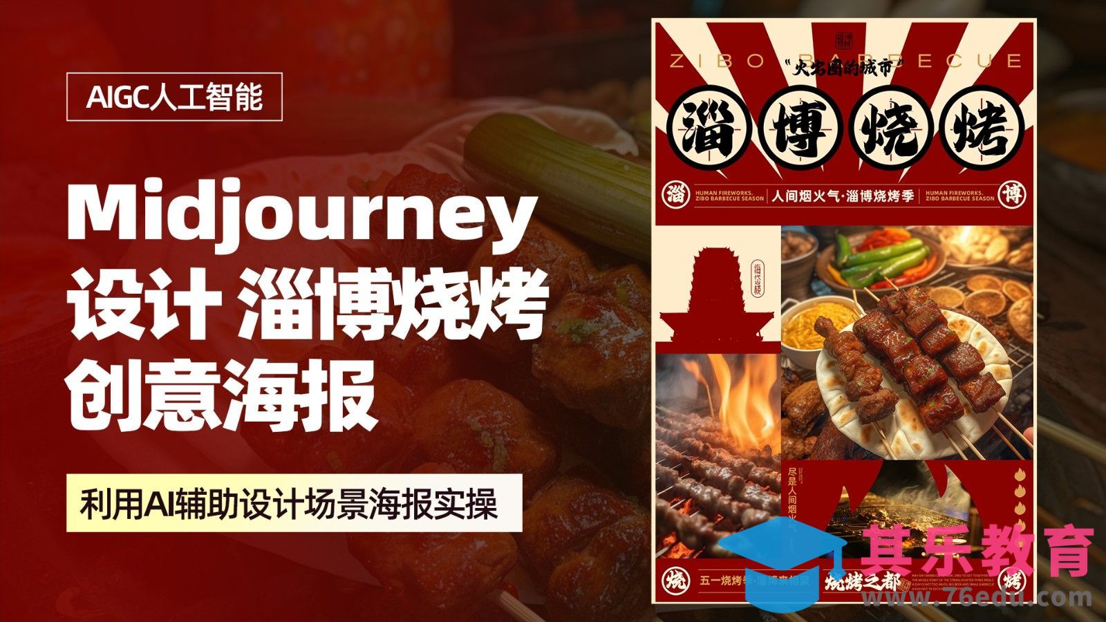 PS+Midjourney 设计【淄博烧烤海报】[虎课网AICG人工智能视频教程][MP4高清全集 ]-第1张图片-我要自学网