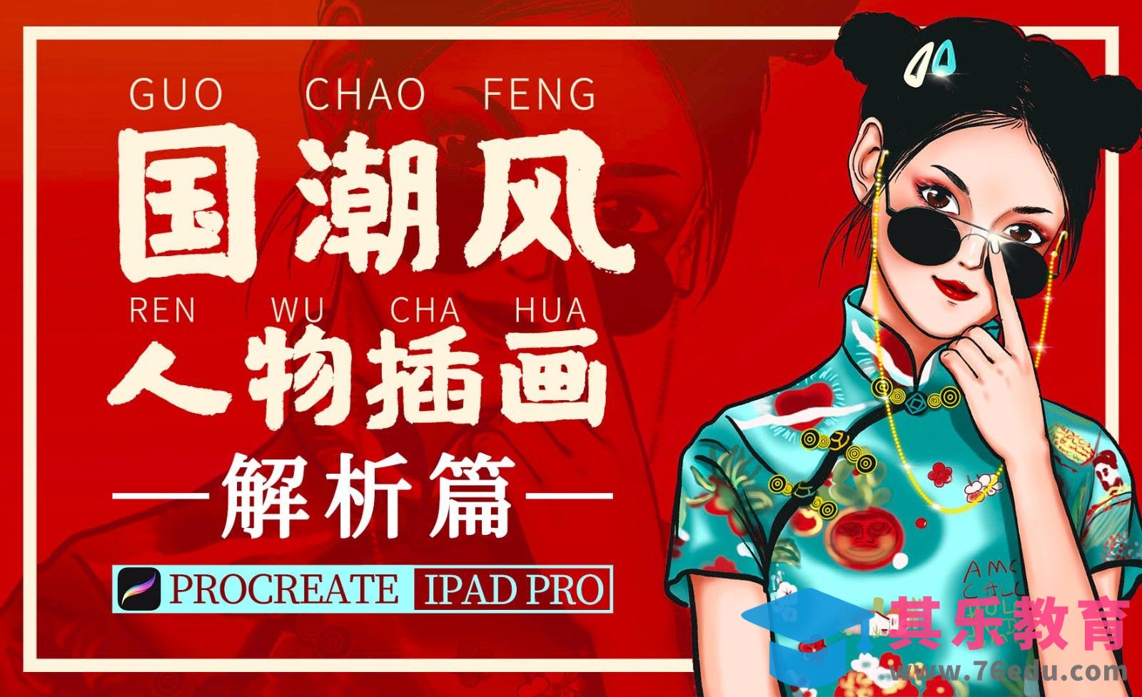 Procreate-国潮风人物插画特点解析-iPad绘画[虎课网绘画插画视频教程][ipad商业插画MP4教程全集 ]-第1张图片-我要自学网