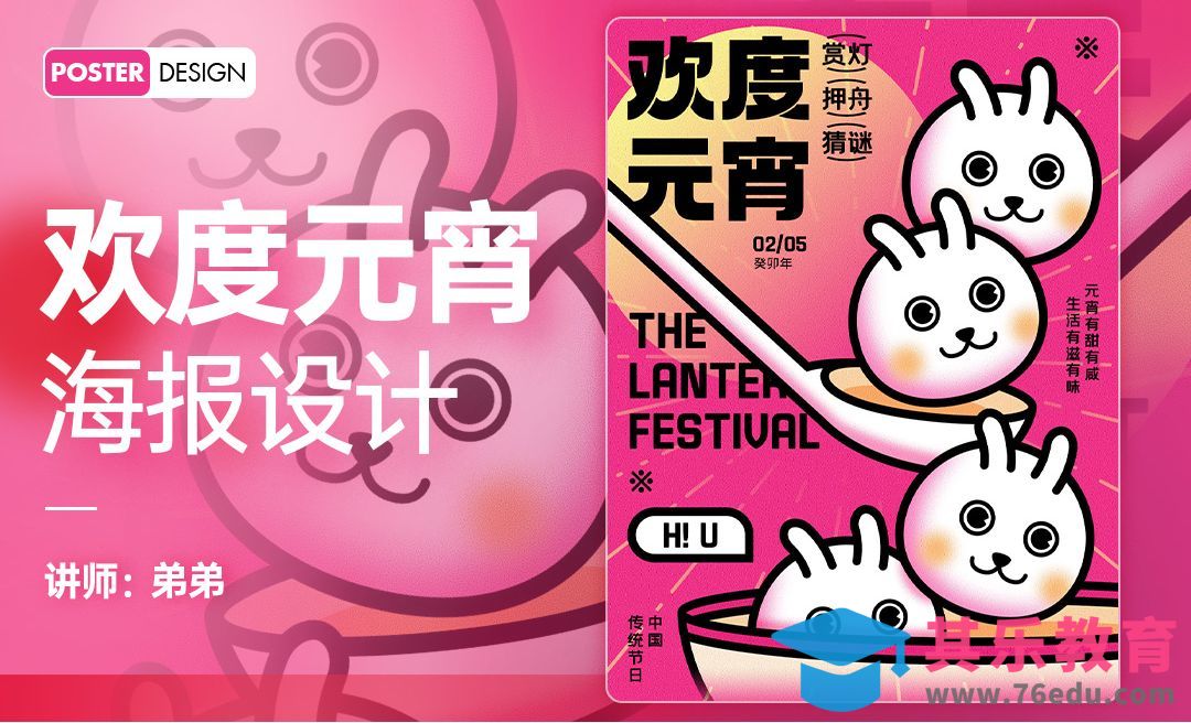PS-元宵节插画风潮流海报设计[虎课网平面设计视频教程][图片排版配色MP4高清全集 ]-第1张图片-我要自学网
