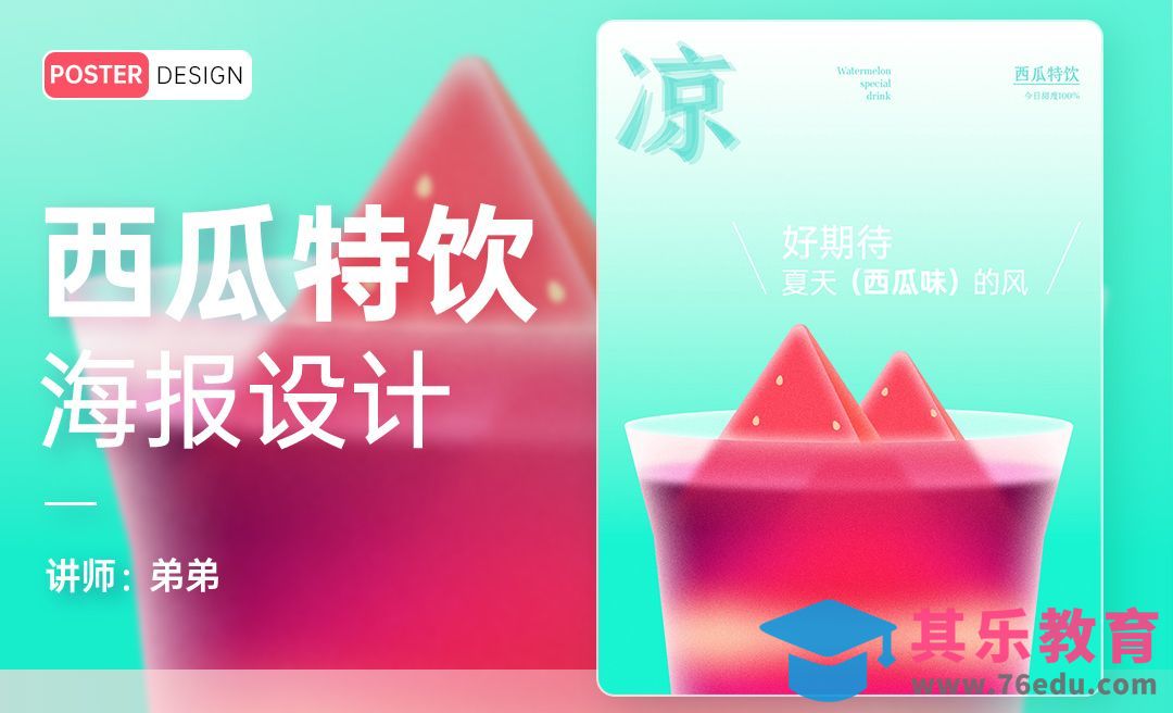 PS-西瓜特饮果汁创意海报设计[平面设计视频教程][海报设计MP4高清全集 ]-第1张图片-我要自学网