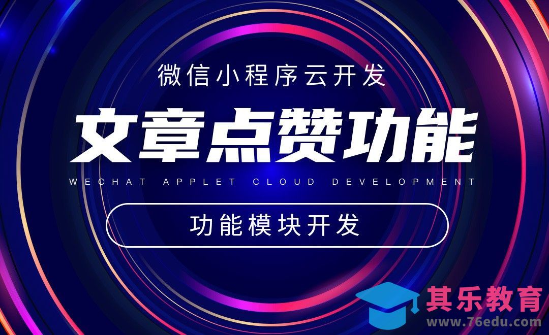 项目介绍与知识点概述-小程序云开发之文章点赞功能[虎课网编程开发视频教程][计算机编程教程全集MP4 ]-第1张图片-我要自学网